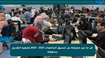 كل ما تريد معرفته عن تنسيق الجامعات 2025 – 2026 وكيفية التقديم بسهولة